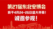 第27屆東北安博會(huì)將于4月24-26日盛大開(kāi)幕！創(chuàng)新技術(shù)搶先看！