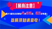 【展商注意】第27屆東北安博會(huì)4月22日、23日布展！參展須知請(qǐng)查收！